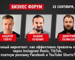 Как привлечь клиентов через Instagram Reels, TikTok, платную рекламу Facebook и YouTube Shorts