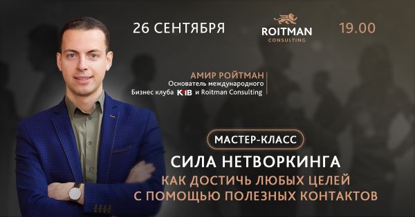 Сила Нетворкинга! Как достичь любых целей с помощью полезных контактов
