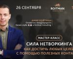 Сила Нетворкинга! Как достичь любых целей с помощью полезных контактов