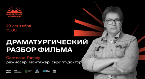 Драматургический разбор фильма. Мастер-класс со Светланой Гроссу