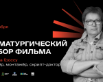 Драматургический разбор фильма. Мастер-класс со Светланой Гроссу