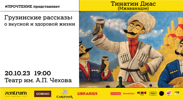 Тинатин Диас - «Грузинские рассказы о вкусной и полезной жизни»