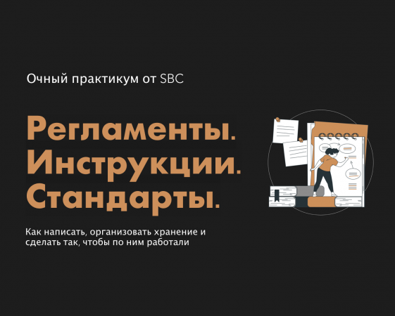 КУРС ПО РАЗРАБОТКЕ И ВНЕДРЕНИЮ РЕГЛАМЕНТОВ