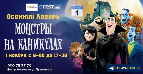 Осенний лагерь "Каникулы с Мэйвис — Вампиршей"