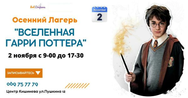 Осенний лагерь "Вселенная Гарри Поттера"