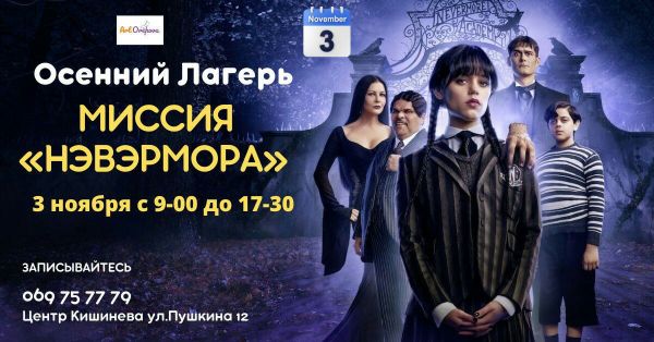 Осенний лагерь "Миссия Невэрмора" - Каникулы в стиле Уэнздей!