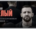 Руслан Белый с новой программой в Кишиневе 2023