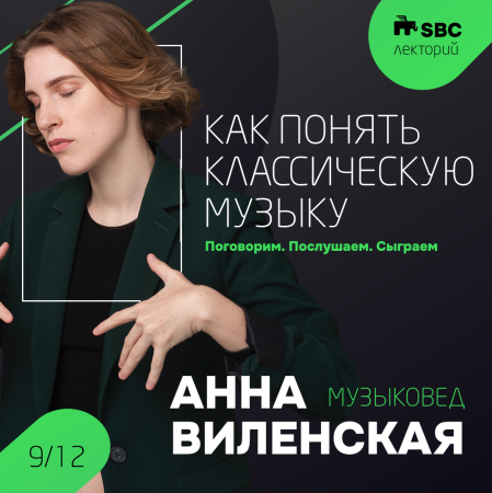 Anna Vilenskaya “How to understand classical music”