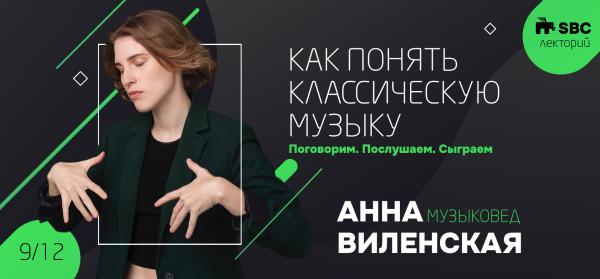 Anna Vilenskaya “How to understand classical music”