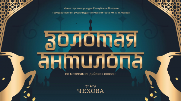 ЗОЛОТАЯ АНТИЛОПА