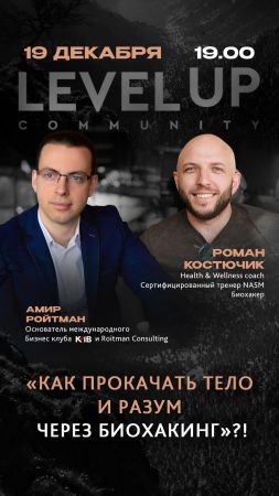 Как прокачать тело и разум через биохакинг?!