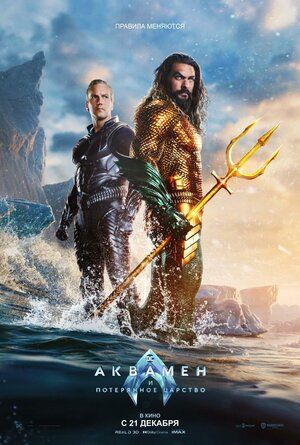 Aquaman and the Lost Kingdom RU (3D)