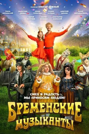 Filmul "Muzicanții din Bremen 2D (RU)"