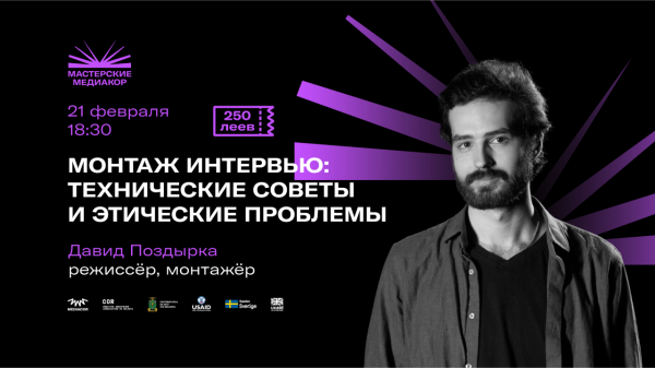 Мастер-класс «Монтаж интервью: Технические советы и этические проблемы»