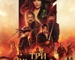 Movie "The Three Musketeers: Milady 2D (RU)"