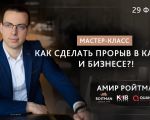 Как сделать прорыв в карьере и бизнесе?!