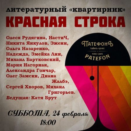 Literary evening "Red Line"!
