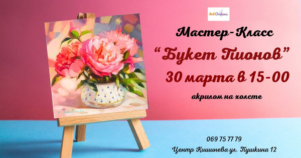 Мастер-класс "Букет Пионов"