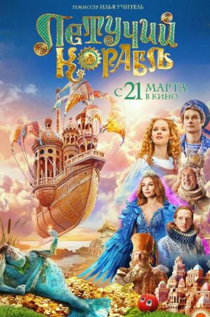 Movie "Flying ship 2D (RU)"