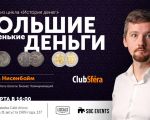 Большие маленькие деньг