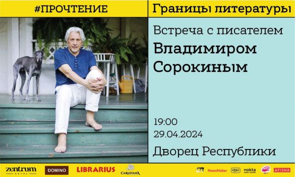 Границы литературы. Встреча с писателем Владимиром Сорокиным