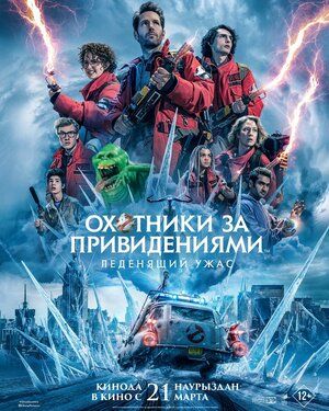 Ghostbusters: Frozen Empire