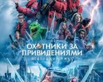 Ghostbusters: Frozen Empire