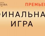 ФИНАЛЬНАЯ ИГРА