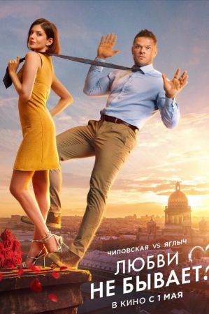 Filmul "Dragostea nu există? 2D (RU)"