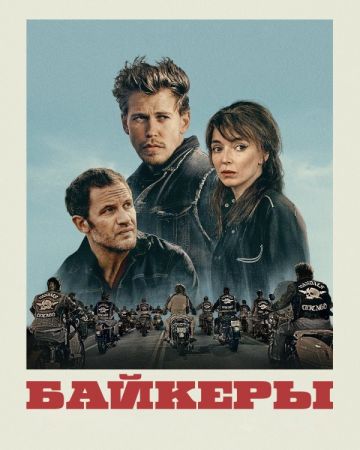 Filmul "The Bikeriders: Clubul Vandalilor 2D (RU)"