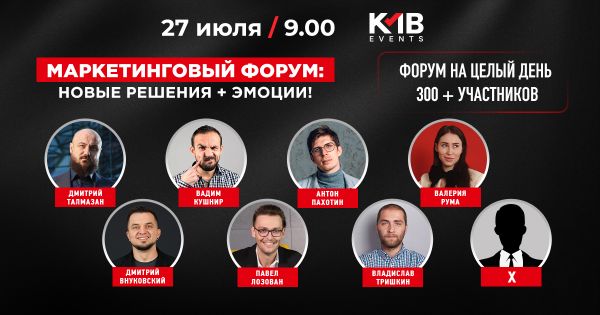 Маркетинговый форум: новые решения + эмоции!