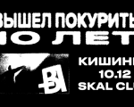 ВЫШЕЛ ПОКУРИТЬ CHIȘINĂU