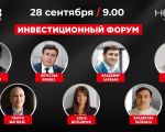 Инвестиционный форум