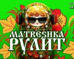 Matreshka Rulit