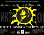Concert in memory of Victor Tsoi (Soroca)