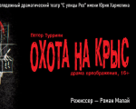 ОХОТА НА КРЫС