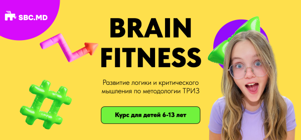 BRAIN FITNESS. РАЗВИТИЕ ЛОГИКИ И КРИТИЧЕСКОГО МЫШЛЕНИЯ ПО МЕТОДОЛОГИИ ТРИЗ