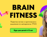 BRAIN FITNESS. DEZVOLTAREA GANDIRII LOGICE SI CRITICE DUPA METODOLOGIA TRIZ (RU)