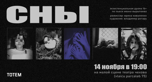 Четвертая премьера этого сезона: «СНЫ»