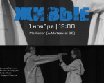 «Живые»