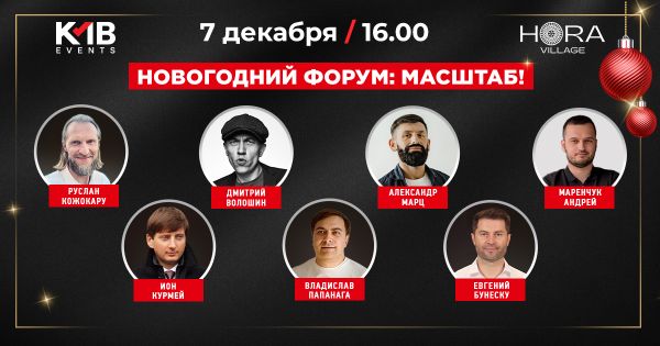 Новогодний форум: Масштаб!