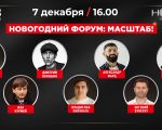 Новогодний форум:  Масштаб!