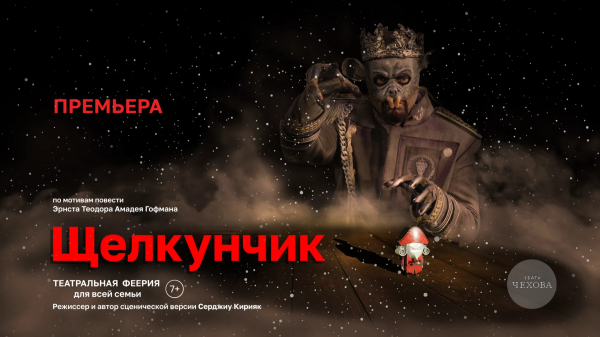 ЩЕЛКУНЧИК