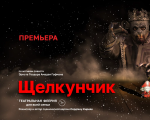 ЩЕЛКУНЧИК