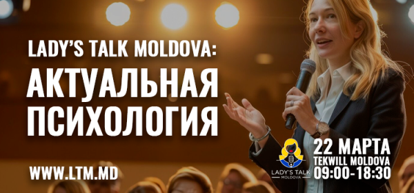 LADY’S TALK MOLDOVA: АКТУАЛЬНАЯ ПСИХОЛОГИЯ