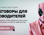 ПЕРЕГОВОРЫ ДЛЯ РУКОВОДИТЕЛЕЙ
