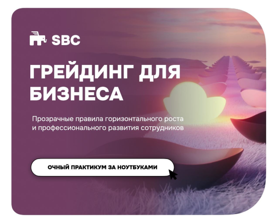 ГРЕЙДИНГ ДЛЯ БИЗНЕСА