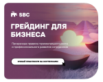 ГРЕЙДИНГ ДЛЯ БИЗНЕСА