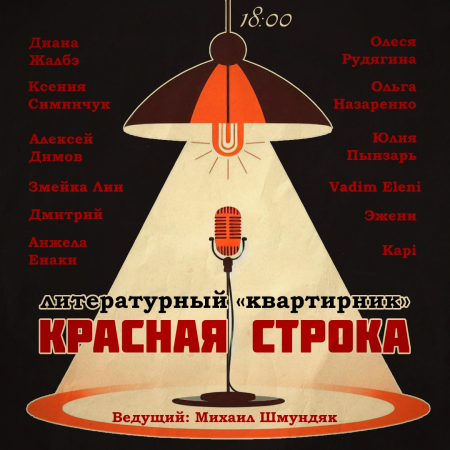 Литературный "квартирник" Красная Строка