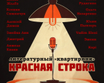 Krasnaya Stroka literary evening